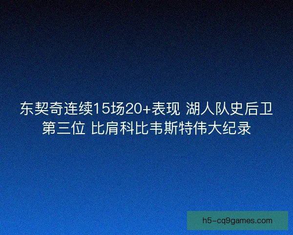 东契奇连续15场20+表现 湖人队史后卫第三位 比肩科比韦斯特伟大纪录