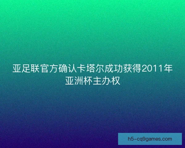 亚足联官方确认卡塔尔成功获得2011年亚洲杯主办权